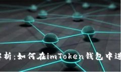 ## 全面解析：如何在imToken钱包中进行ETH转账
