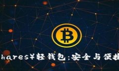 比特股（BitShares）轻钱包：安全与便捷的完美结