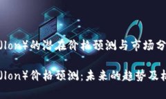 IM钱包（lon）的潜在价格预测与市场分析IM钱包（