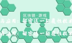 区块链的要点与应用: 解密这一颠覆性技术的核心