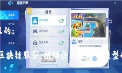 思考一个且的:探秘SaaS区块链服务：推动企业数字
