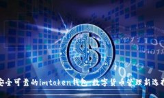 安全可靠的imtoken钱包：数字货币管理新选择