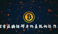 深入探索区块链碎片化系统的运作与优势