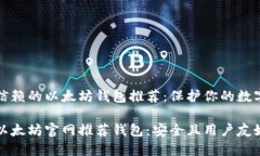 值得信赖的以太坊钱包推荐：保护你的数字资产