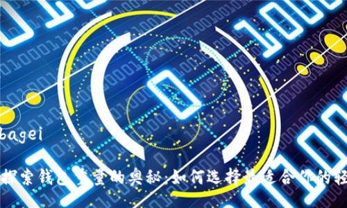 bagei/bagei

### 探索钱包重量的奥秘：如何选择最适合你的轻便钱包