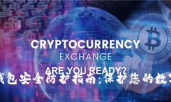 波币钱包安全防护指南：保护您的数字资产
