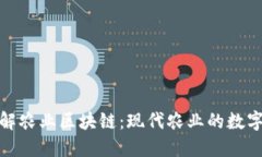 深入了解农业区块链：现代农业的数字化革命