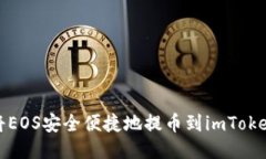 如何将EOS安全便捷地提币到imToken钱包