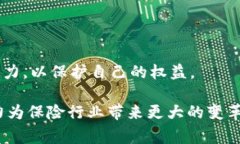 区块链保险是一种通过区块链技术提升保险行业