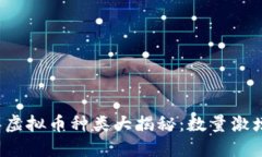 ### 2023年虚拟币种类大揭秘：数量激增与多样性探