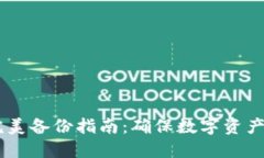 IM钱包的完美备份指南：确保数字资产安全的秘笈