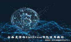 全面易懂的Electrum钱包使用教程