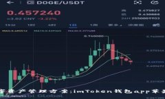 完美的数字资产管理方案：imToken钱包app苹果使用
