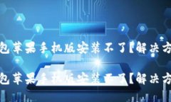 小狐狸钱包苹果手机版安装不了？解决方案大揭