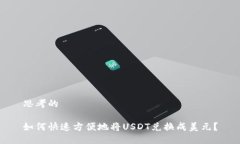 思考的如何快速方便地将USDT兑换成美元？