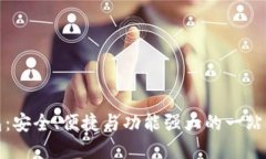 : 探索ImToken钱包：安全、便捷与功能强大的一站