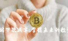 以太坊下次减半：掌握未来的投资机会