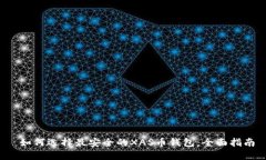  如何选择最安全的XAS币钱包：全面指南