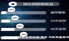 详尽的imToken数字钱包注册攻略，轻松开设你的加