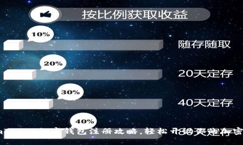 详尽的imToken数字钱包注册攻略，轻松开设你的加密资产账户