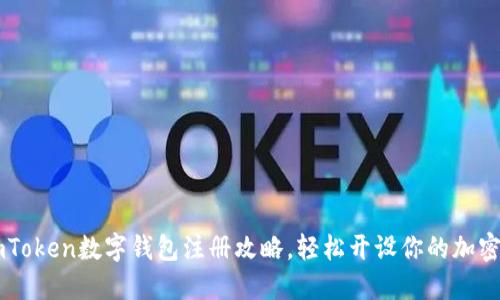 详尽的imToken数字钱包注册攻略，轻松开设你的加密资产账户