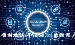 如何安全、顺利地访问Gate.io：大陆用户应对策略