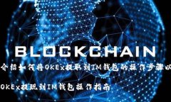 以下内容将介绍如何将OKEx提取到IM钱包的操作步