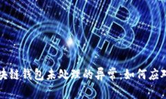 深入探讨区块链钱包未处理的异常：如何应对和