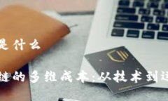 区块链的成本是什么深入探讨区块链的多维成本