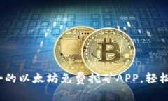  如何快速找到适合的以太坊免费挖矿APP，轻松开