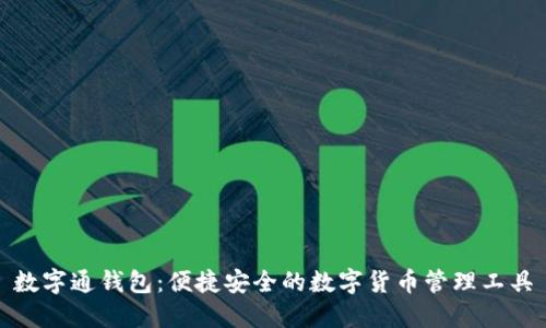 数字通钱包:便捷安全的数字货币管理工具