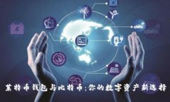 莱特币钱包与比特币：你的数字资产新选择