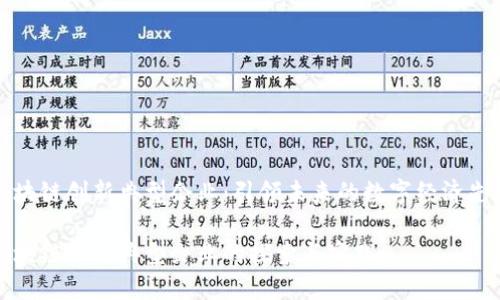区块链创新典型企业：引领未来的数字经济先锋

区块链创新典型企业的探索与实践