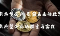 区块链创新典型企业：引领未来的数字经济先锋