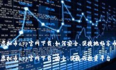 易币付虚拟币app官网下载：如何安全、便捷地畅