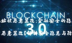 比特派显示地址被恶意篡改：金融安全的隐患与