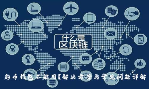 彩币钱包不能用？解决方案与常见问题详解