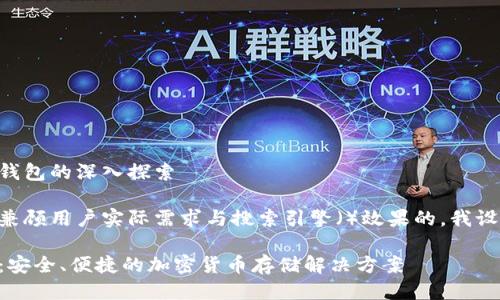 关于新比特比钱包的深入探索

为了提供一个兼顾用户实际需求与搜索引擎（）效果的，我设计了以下内容：

新比特比钱包：安全、便捷的加密货币存储解决方案