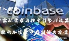 关于新比特比钱包的深入探索为了提供一个兼顾