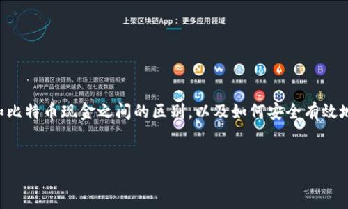 为了将你的比特币（BTC）转化为比特币现金（BCC），你需要了解比特币和比特币现金之间的区别，以及如何安全有效地进行转换。下面我们将深入探讨这个话题，帮助你更好地理解这个过程。

得出
如何安全轻松地将BTC转换为BCC：全面指南