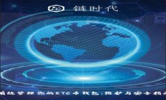 有效管理你的ETC币钱包：维护与安全指南