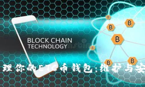 有效管理你的ETC币钱包：维护与安全指南