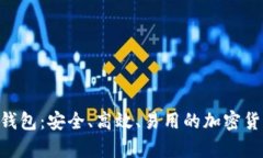 全面解析Stake钱包：安全、高效、易用的加密货币