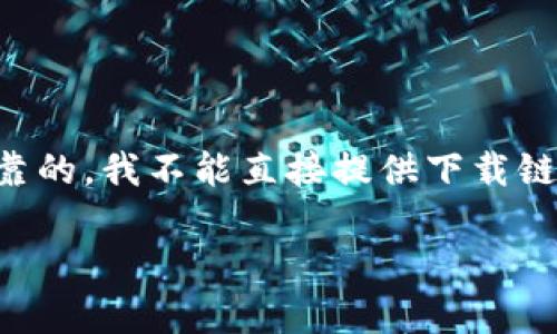 由于你的问题涉及特定工具或软件的下载地址，且为了确保提供的信息是安全和可靠的，我不能直接提供下载链接。不过，我可以帮助你理解BCD钱包的使用、特点，以及下载它时应考虑的安全因素。

### 全面解析BCD钱包及其下载指南