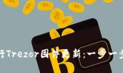 : 如何顺利进行Trezor固件更新：一步一步教你轻松