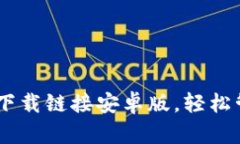 安全方便的USDT下载链接安卓版，轻松管理你的数