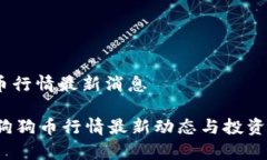 I. 狗狗币行情最新消息2023年狗狗币行情最新动态