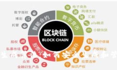 揭秘比特币钱包生成算法：如何安全生成和管理