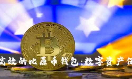探索安全高效的比原币钱包:数字资产保管新选择