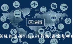 如何轻松注册Bitbank钱包：最完整的指南